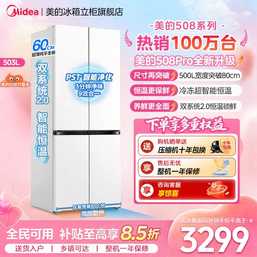 美的508Pro十字门零嵌冰箱