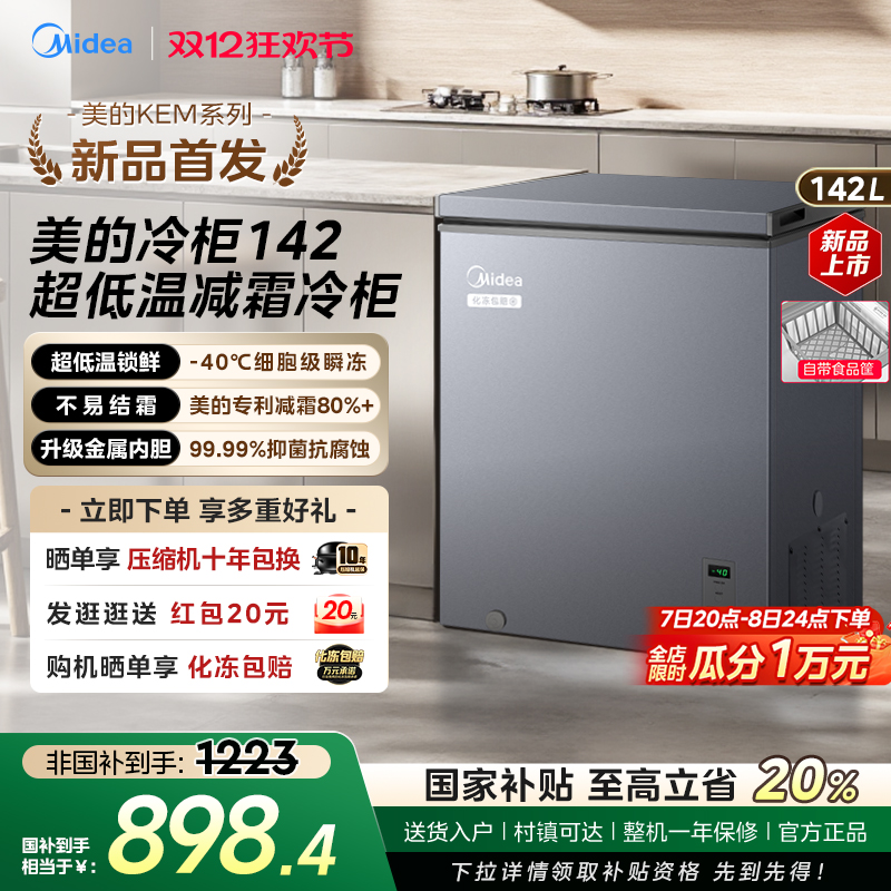 【新品】美的142L超低温小型冷柜家用冷藏冷冻两用冰柜一级冰箱