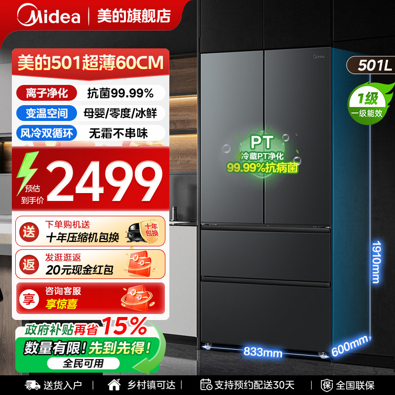 美的501L法式冰箱以旧换新补贴60cm超薄嵌入式家用一级能效大