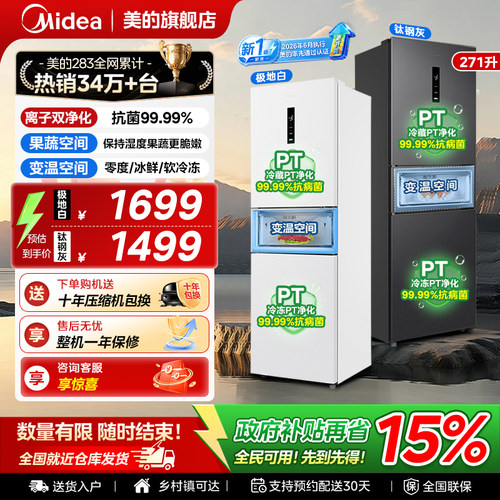 美的283三门无霜冰箱以旧换新