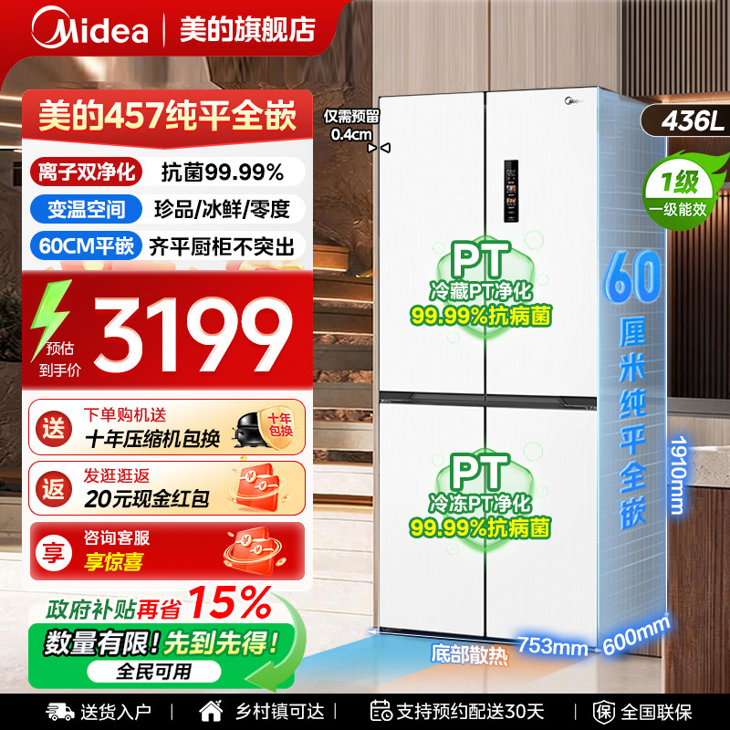 【全国补贴】美的457冰箱以旧换新十字门嵌入式一级能效风冷无霜