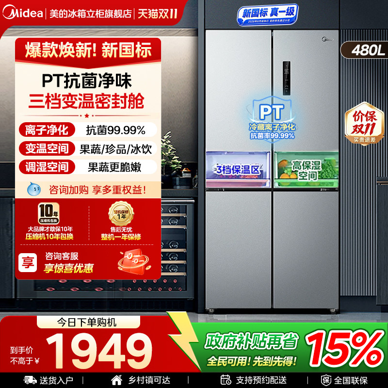 美的冰箱480升电冰箱十字双开家用大容量新国标真一级节能无霜49