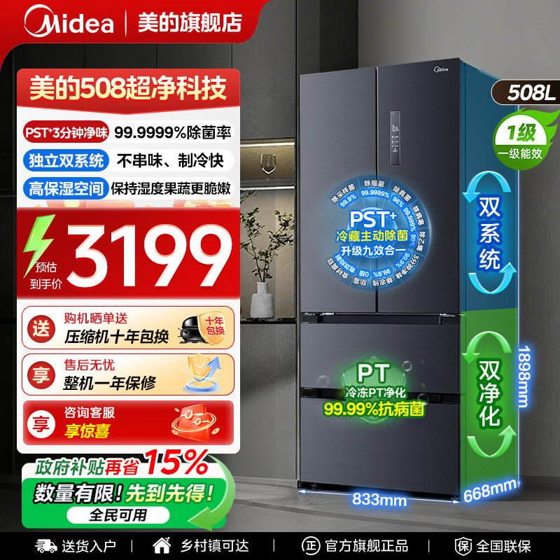 【508净味】美的冰箱以旧换新补贴家用风冷无霜PST双系统一级节