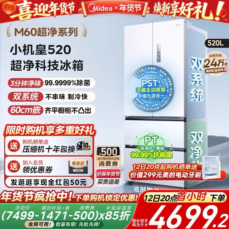 【全国补贴】美的520小机皇法式冰箱以旧换新M60超薄零嵌入式风冷