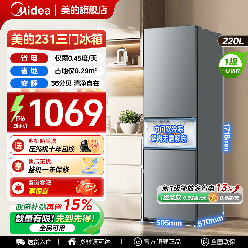 美的231三门冰箱家用小型宿舍租房低噪冷冻冷藏一级能效节能省电