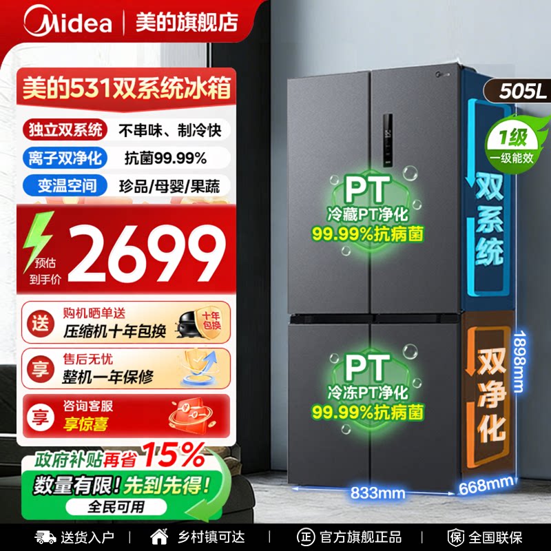 美的531冰箱以旧换新补贴505升家用双系统十字门风冷无霜一级能