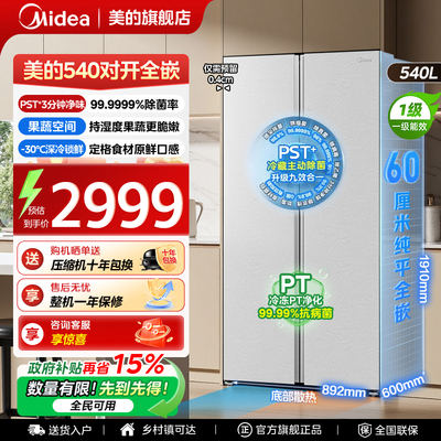 【全国补贴】美的540冰箱以旧换新双开门大容量超薄嵌入风冷无霜