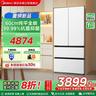 【全国补贴】美的503L法式冰箱以旧换新超薄零嵌入式家用风冷无霜