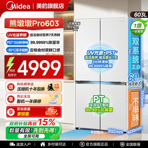 美的603pro零嵌四门冰箱以旧换新