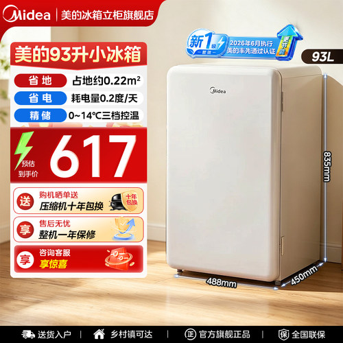 美的93升单门复古小冰箱以旧换新