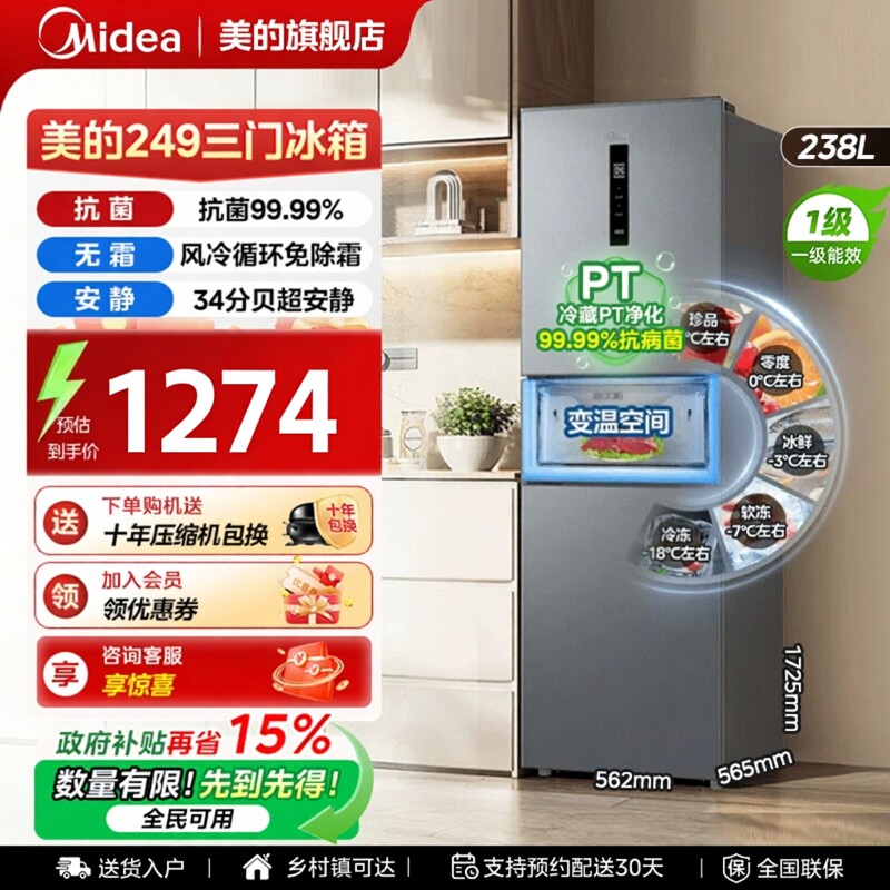 【全国补贴】美的249冰箱以旧换新三门家用风冷无霜一级能效节能