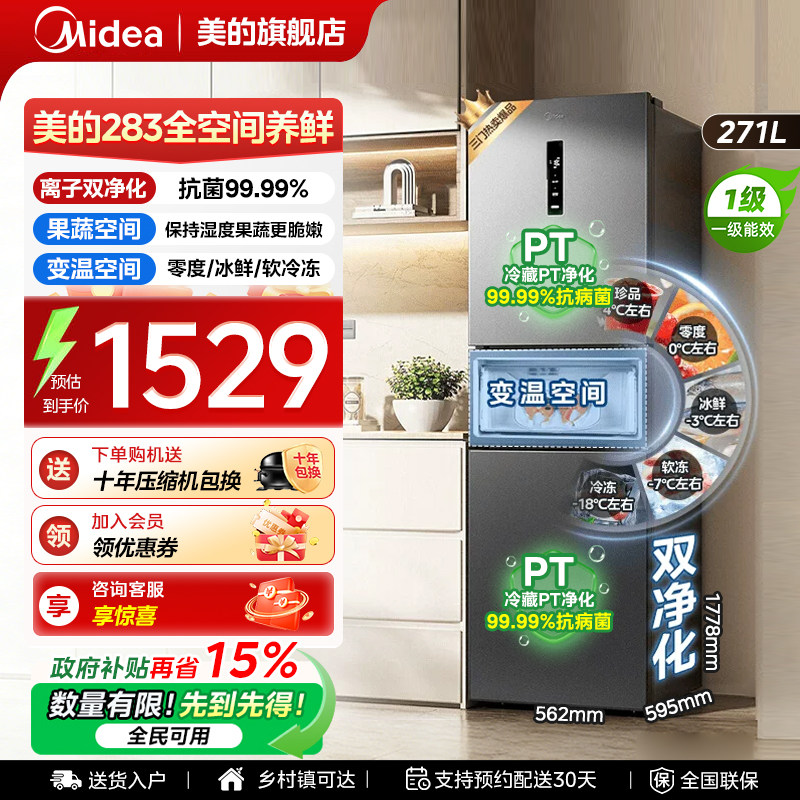 【全国补贴】美的283冰箱以旧换新三门小型家用一级能效风冷无霜
