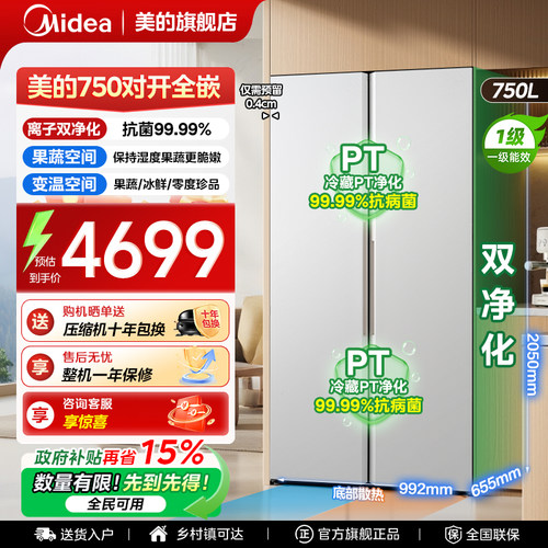 【全国补贴】美的750电冰箱以旧换新双开门大容量超薄嵌入式无霜
