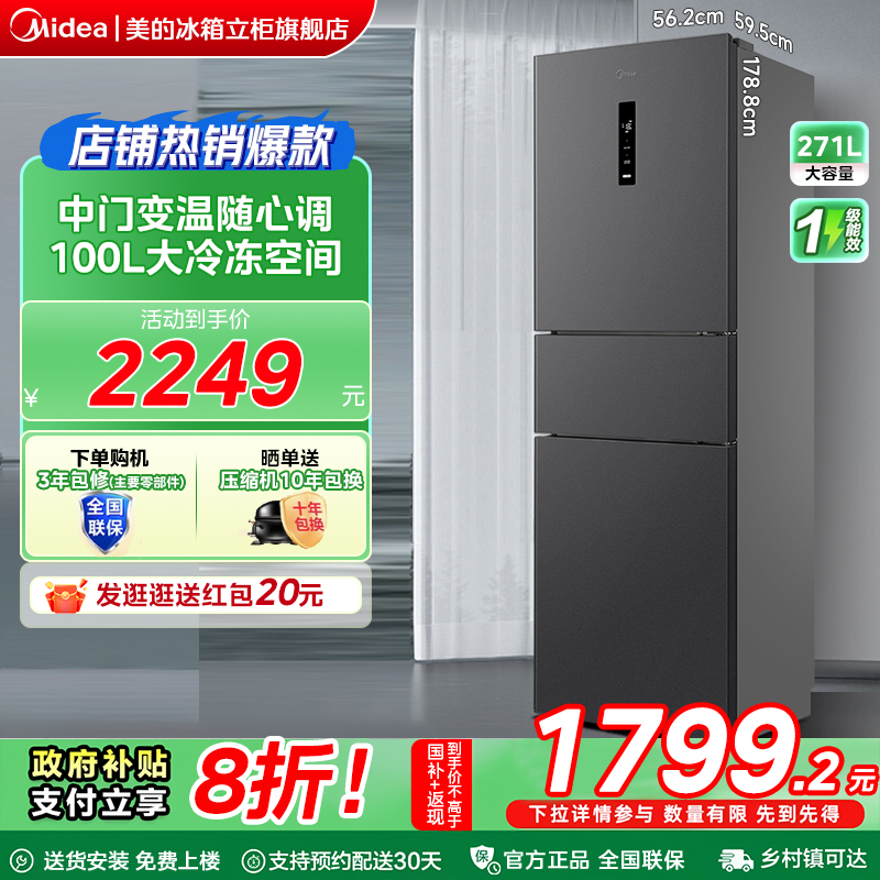 美的283冰箱以旧换新补贴单开三门小型家用租房宿舍一级能效无霜