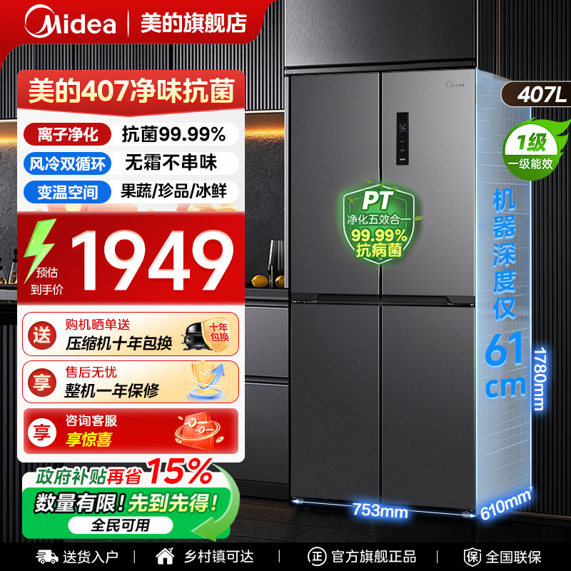 【全国补贴】美的407冰箱以旧换新十字四门家用风冷无霜一级能效