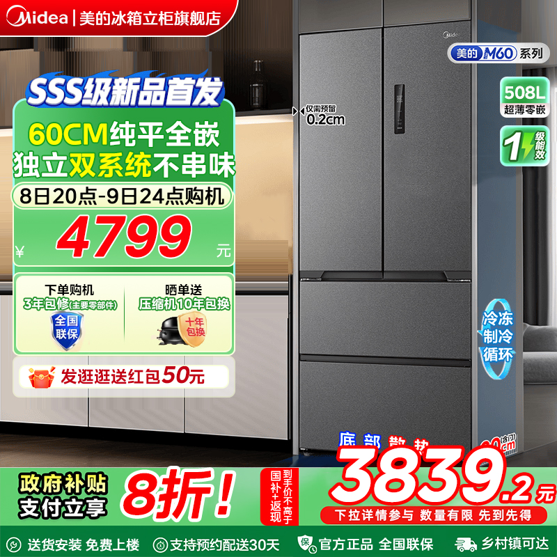 【508法式零嵌】美的电冰箱以旧换新补贴大容量一级节能家用无霜