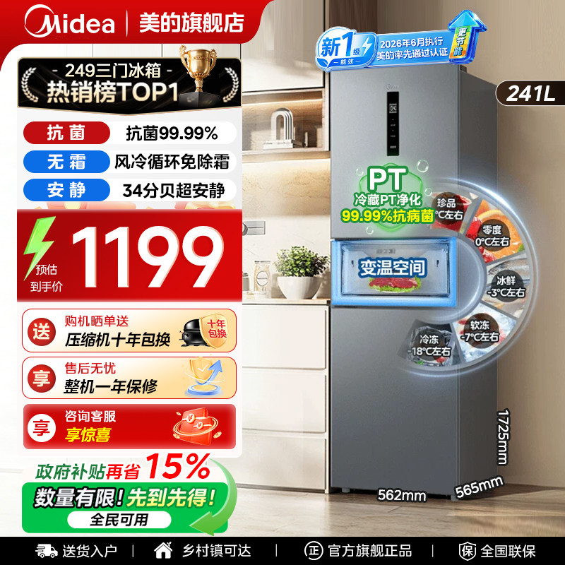【全国补】美的249三门电冰箱风冷无霜一级能效小型家用租房宿舍图片