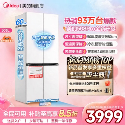【508Pro】美的508双系统2.0十字多开门可爱多零嵌入式家用电冰箱