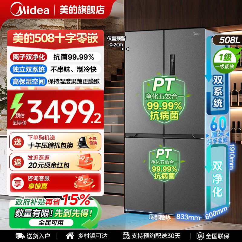 【508十字门零嵌】美的冰箱以旧换新补贴超薄大容量家用风冷无霜