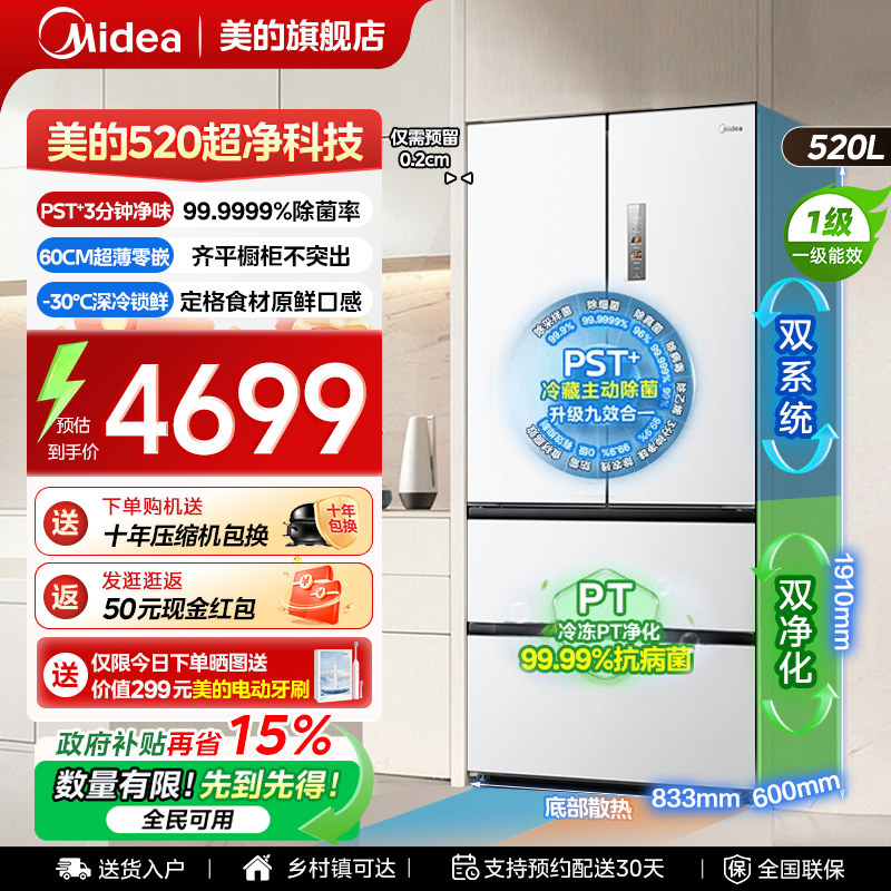【全国补贴】美的520小机皇法式冰箱以旧换新M60超薄零嵌入式风冷
