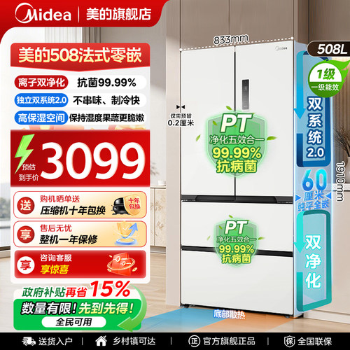 【508嵌入】美的冰箱法式以旧换新补贴超薄风冷无霜家用双系统2.0