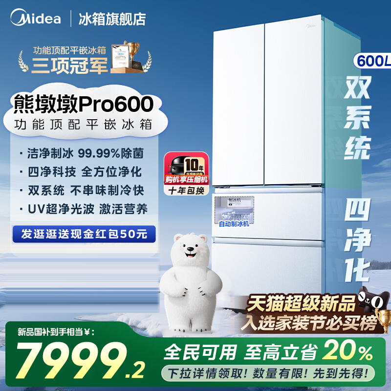 【新品】美的熊墩墩Pro600双系统零嵌自动制冰法式双开门家用冰箱