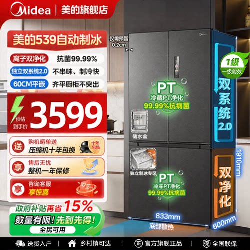 【双系统2.0】美的539冰箱以旧换新超薄嵌入式制冰十字门风冷无霜