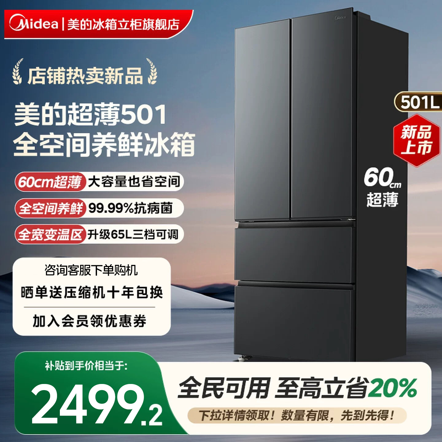 【新品】美的501L法式多门大容量家用养鲜冰箱60cm超薄一级双变频