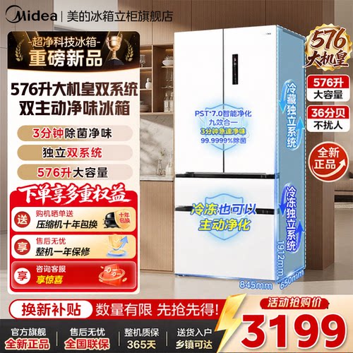 美的576双系统净味风冷无霜冰箱