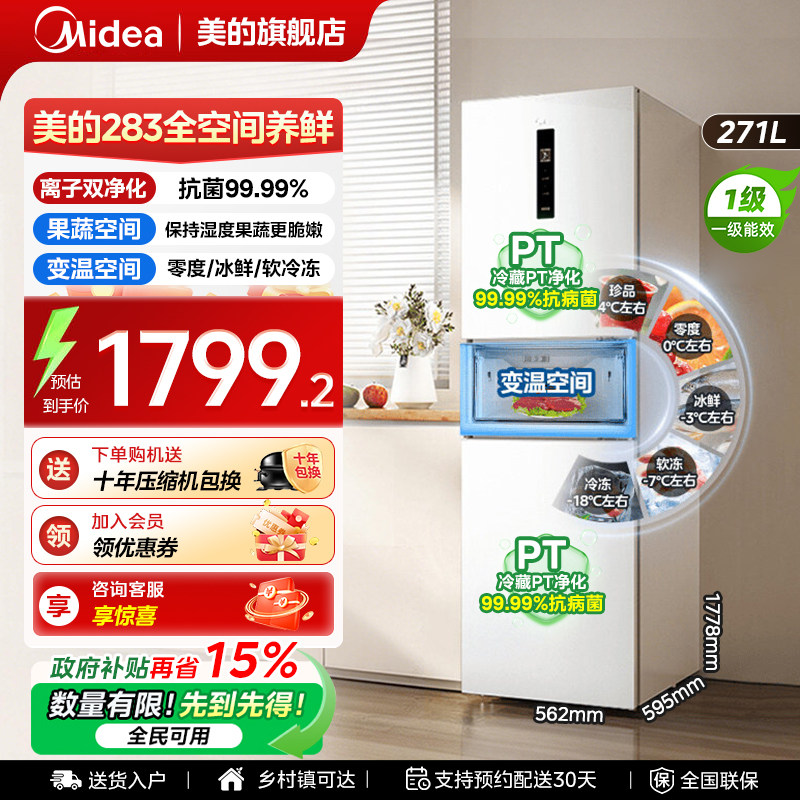 【全国补贴】美的283冰箱以旧换新三门风冷无霜小型家用一级能效,大家电,厨房冰箱,淘宝优惠券,粉丝福利购,淘宝优惠卷