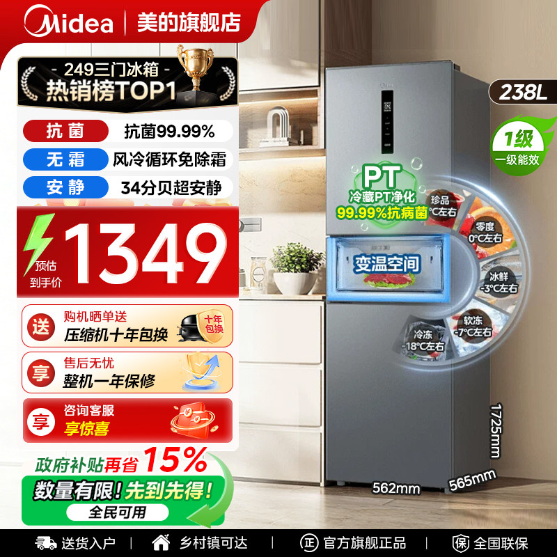 【全国补贴】美的249冰箱以旧换新三门家用风冷无霜一级能效节能
