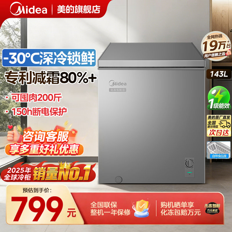 政府补贴美的小冰柜143F卧式冷柜一级能效冷冻冷藏两用减霜雪柜