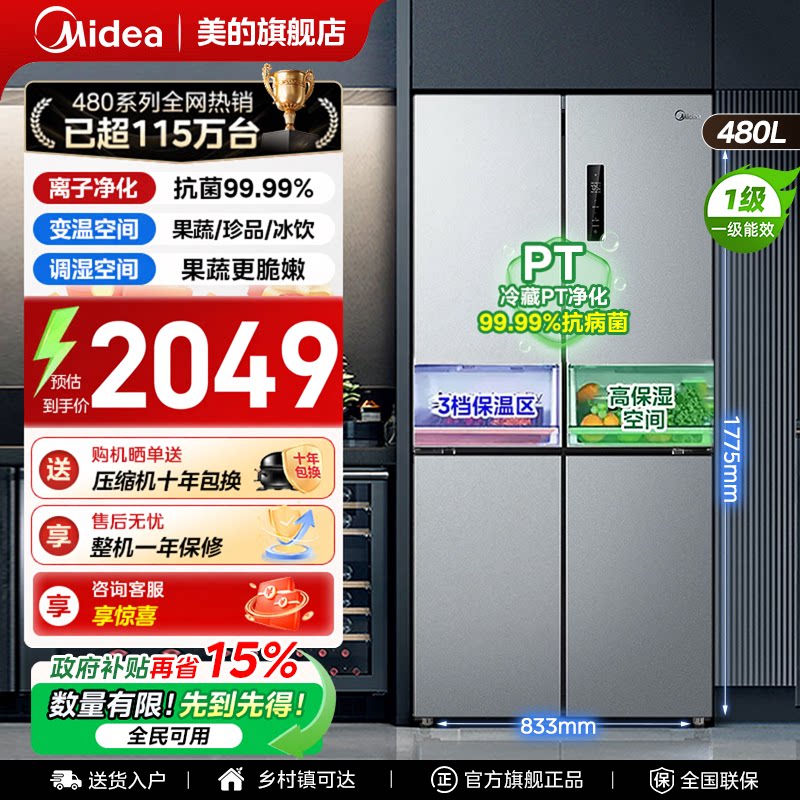 【全国补贴】美的480冰箱以旧换新家用十字四门风冷无霜一级能效