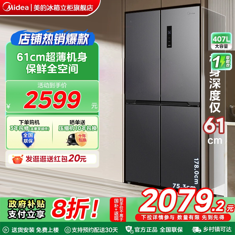 美的407冰箱以旧换新补贴十字四门超薄嵌入家用风冷无霜一级能效