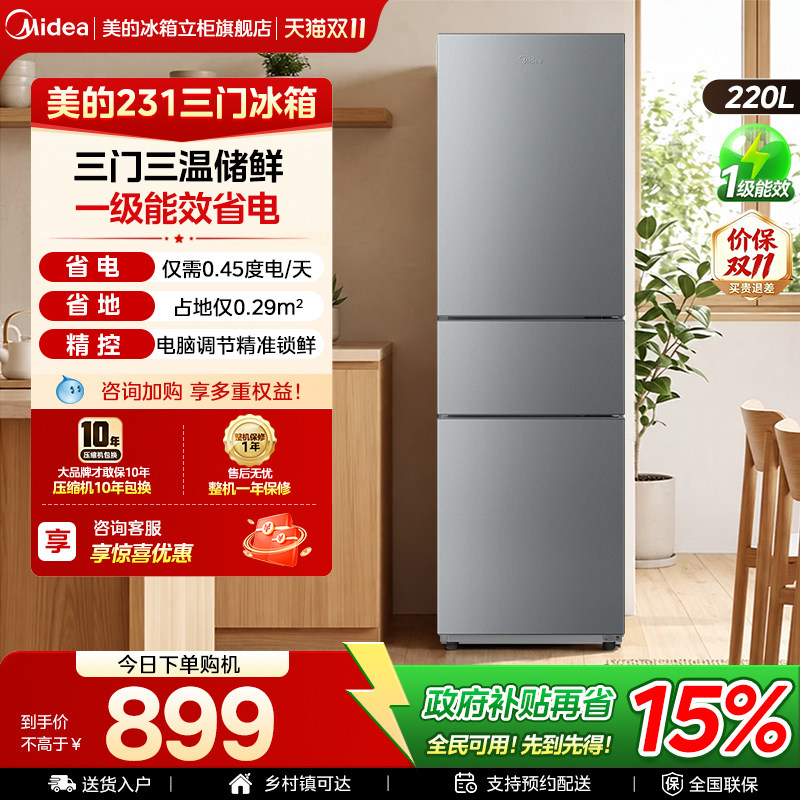 美的231三门冰箱家用小型宿舍租房低噪冷冻冷藏一级能效节能省电