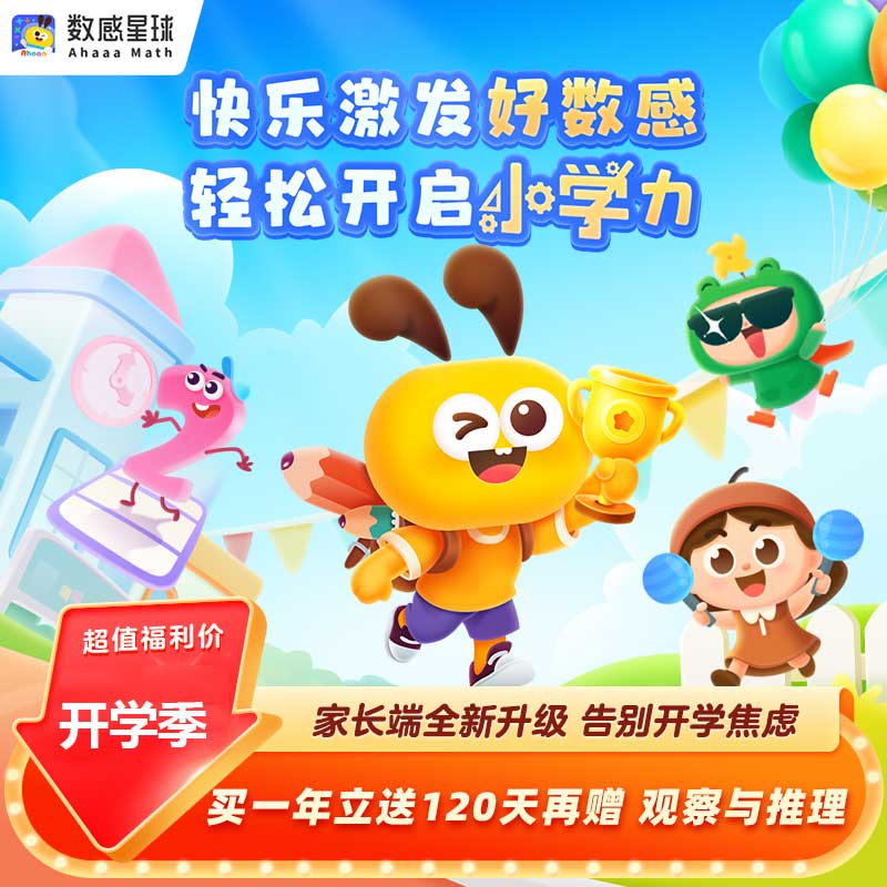 【官方直充】数感星球VIP会员年卡儿童思维训练新加坡数学3-10岁