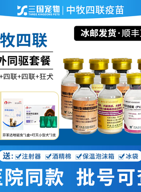 中牧犬四联疫苗狗狗自打狂犬狗用幼犬套餐针四联细小犬瘟宠物疫苗
