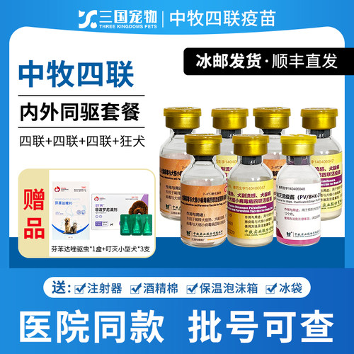 四联疫苗犬瘟细小疫苗套餐