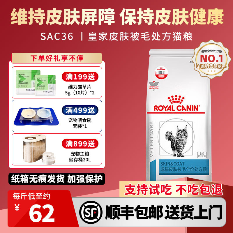 皇家猫粮SAC36猫皮肤病过敏感染皮炎寄生虫猫皮肤被毛处方粮1.5kg