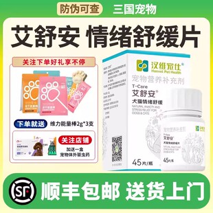汉维宠仕艾舒安犬猫情绪舒缓片 狗狗猫咪应激焦虑不安45片/瓶