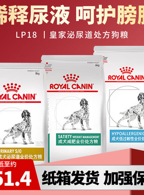 皇家犬泌尿道处方粮LP18减肥肠道呵护低过敏低脂处方粮