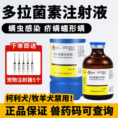 通进口多拉菌素注射液灭狗螨虫疥螨蠕形螨针剂皮肤病