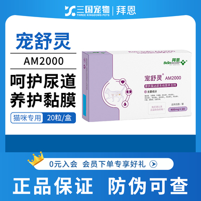 拜恩宠舒灵AM2000猫咪专用呵护膀胱修复粘膜提供泌尿系统支持