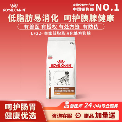 皇家低脂易消化全价处方狗粮LF22低敏减肥粮呵护胰腺健康肠胃软便