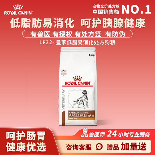皇家低脂易消化全价处方狗粮LF22低敏减肥粮呵护胰腺健康肠胃软便