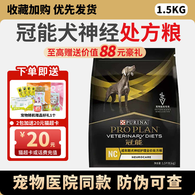 冠能（PRO PLAN）成年期犬神经护理全价处方粮1.5kg