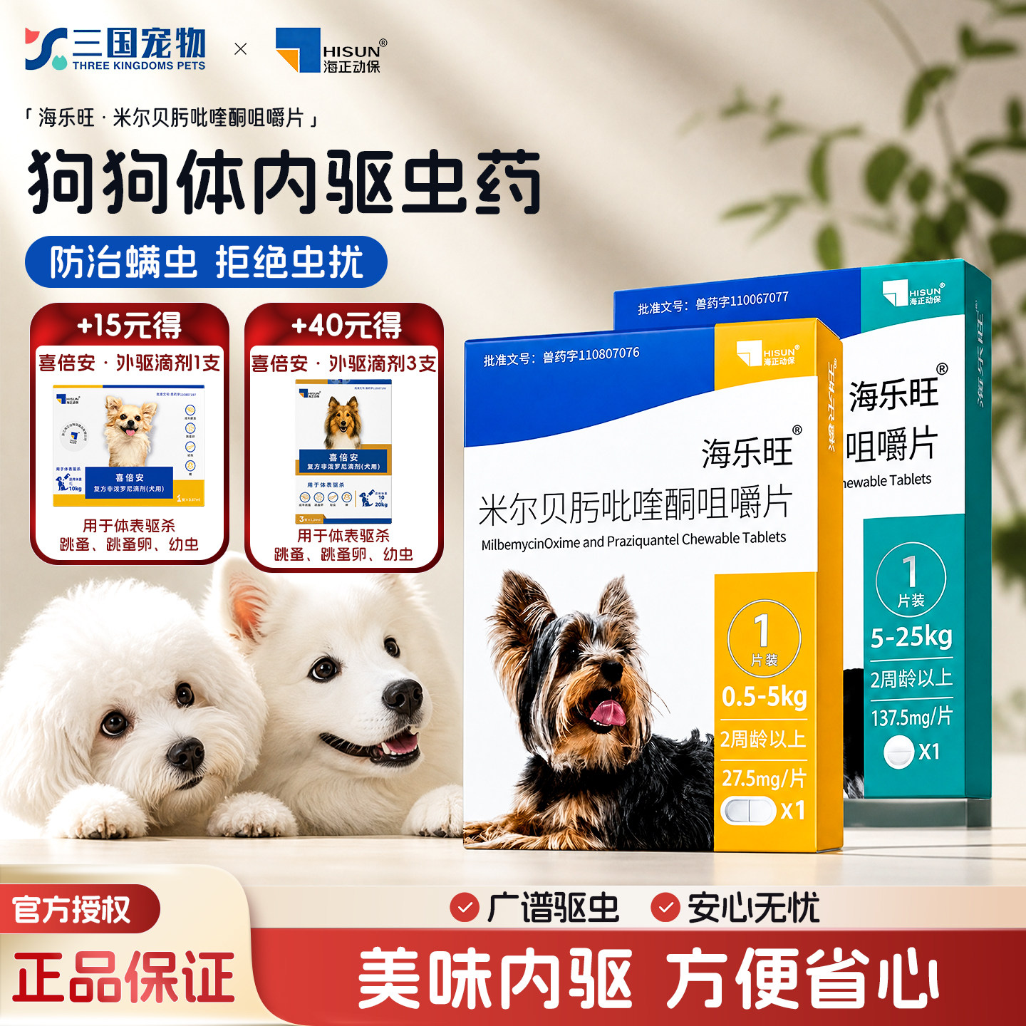 海乐旺狗狗体内驱虫药