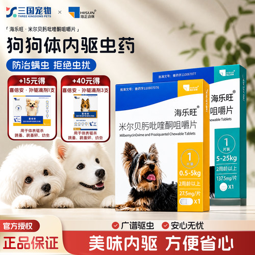 海乐旺狗狗体内驱虫药