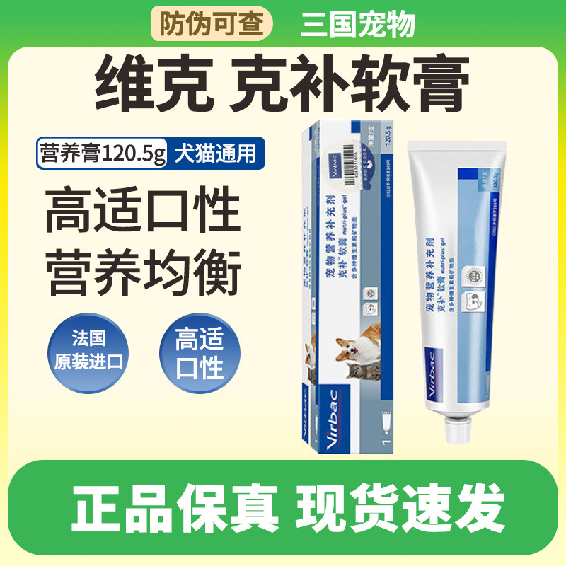 法国维克克补软膏猫咪营养狗维生素幼犬幼猫能量速补120.5g/支