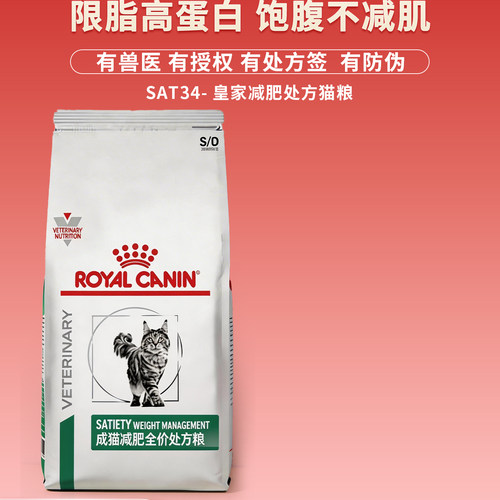 皇家SAT34猫咪肥胖症减脂维持体重饱腹感强猫减肥处方粮
